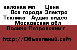 калонка мп 3 › Цена ­ 574 - Все города Электро-Техника » Аудио-видео   . Московская обл.,Лосино-Петровский г.